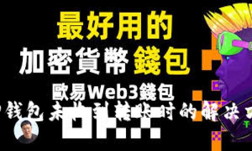  TP钱包未收到转账时的解决方案