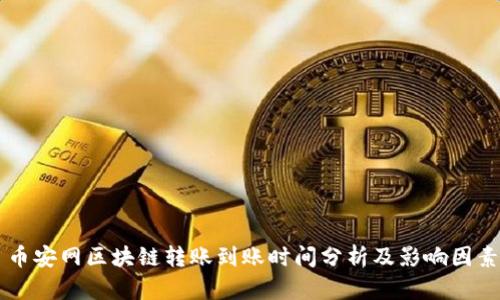 币安网区块链转账到账时间分析及影响因素