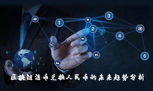 区块链法币兑换人民币的未来趋势分析