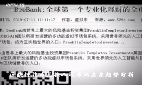 区块链法币兑换人民币的未来趋势分析