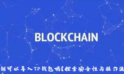   
私钥可以导入TP钱包吗？探索安全性与操作流程