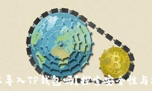   
私钥可以导入TP钱包吗？探索安全性与操作流程