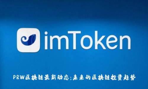 PRW区块链最新动态：未来的区块链投资趋势