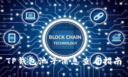 TP钱包池子信息查看指南
