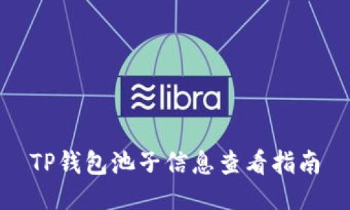 TP钱包池子信息查看指南