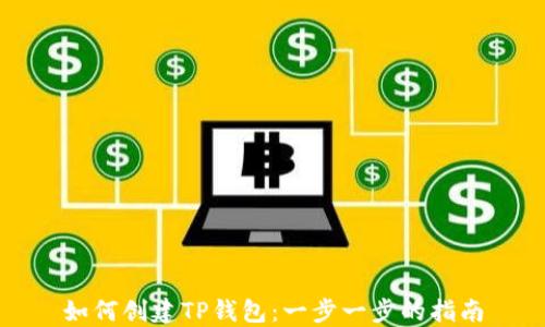 
如何创建TP钱包：一步一步的指南