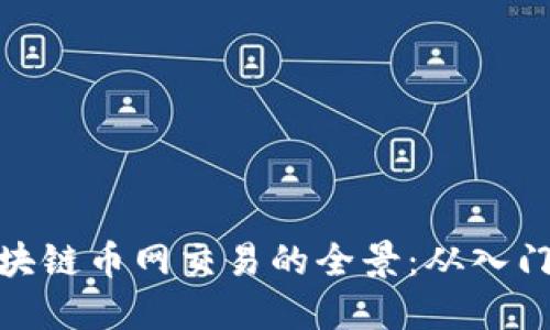 探索区块链币网交易的全景：从入门到精通