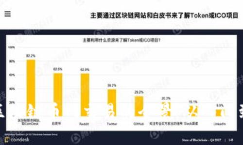 探索区块链币网交易的全景：从入门到精通