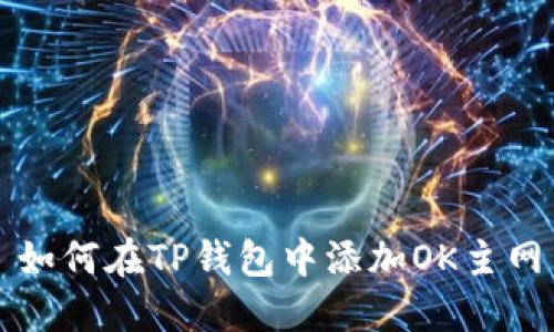 如何在TP钱包中添加OK主网