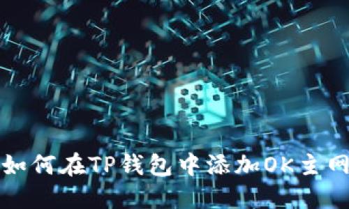 如何在TP钱包中添加OK主网