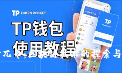摸金兀币：区块链技术的探索与应用