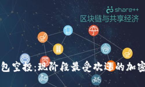 TP钱包空投：现阶段最受欢迎的加密货币