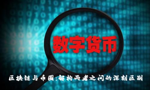 区块链与币圈：解构两者之间的深刻区别