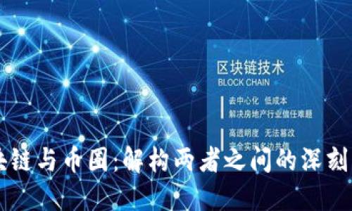 区块链与币圈：解构两者之间的深刻区别