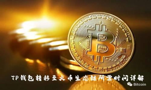  TP钱包转移至火币生态链所需时间详解