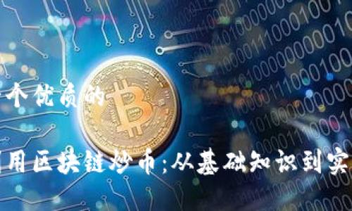 思考一个优质的

如何利用区块链炒币：从基础知识到实战技巧