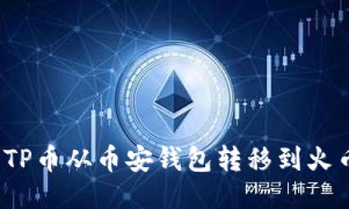 如何将TP币从币安钱包转移到火币钱包？