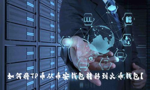 如何将TP币从币安钱包转移到火币钱包？