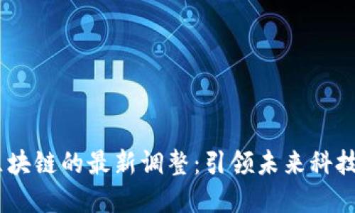 5G与区块链的最新调整：引领未来科技的变革