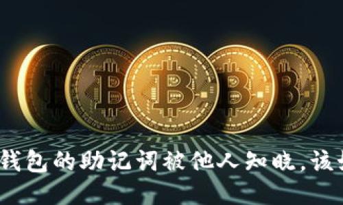 : 如果TP钱包的助记词被他人知晓，该如何处理？