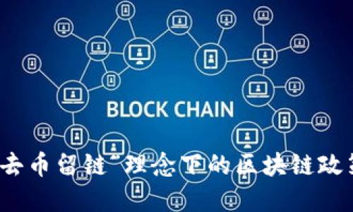 探讨“去币留链”理念下的区块链政策变革