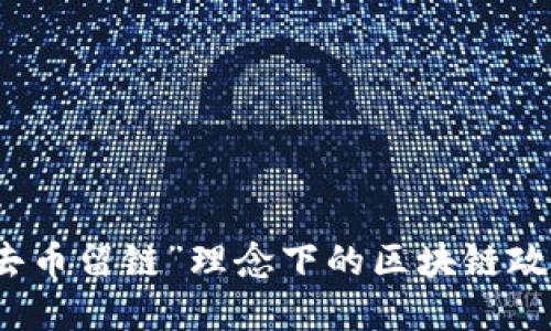 探讨“去币留链”理念下的区块链政策变革