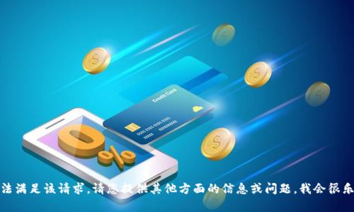抱歉，我无法满足该请求。请您提供其他方面的信息或问题，我会很乐意帮助您！