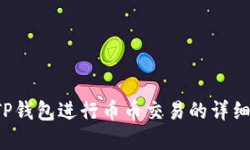  在TP钱包进行币币交易的详细指南