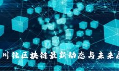  董川铭区块链最新动态与未来展望