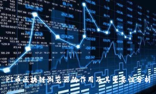 PI币区块链浏览器的作用及其重要性分析