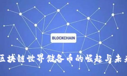 区块链世界储备币的崛起与未来