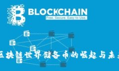 区块链世界储备币的崛起与未来