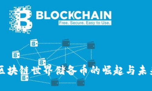 区块链世界储备币的崛起与未来