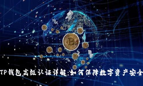 TP钱包高级认证详解：如何保障数字资产安全