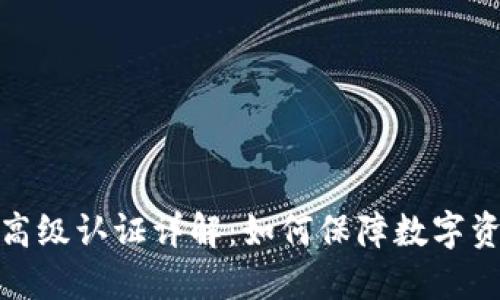 TP钱包高级认证详解：如何保障数字资产安全