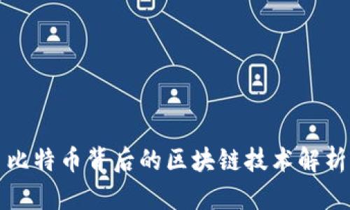 比特币背后的区块链技术解析