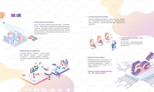 
如何通过TP钱包在火币链和币安链之间转移USDT