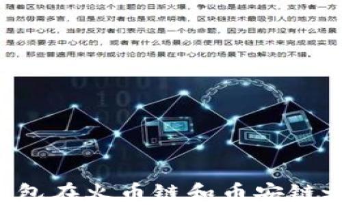 
如何通过TP钱包在火币链和币安链之间转移USDT