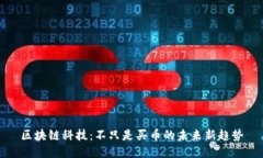 区块链科技：不只是买币的未来新趋势