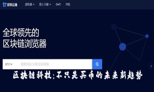 区块链科技：不只是买币的未来新趋势
