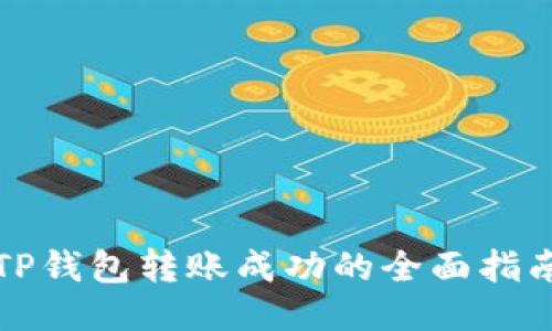 TP钱包转账成功的全面指南