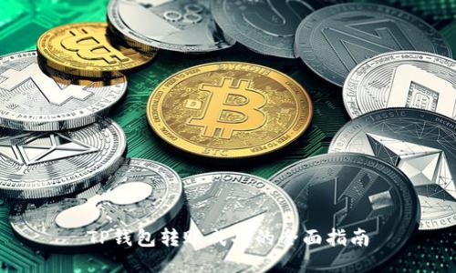 TP钱包转账成功的全面指南