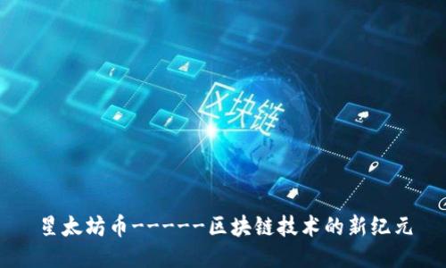 星太坊币-----区块链技术的新纪元