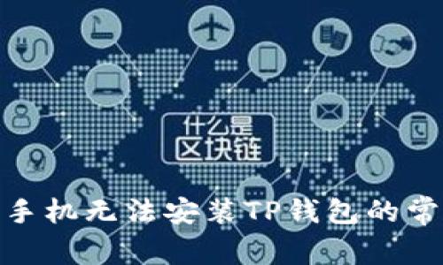 : 解决手机无法安装TP钱包的常见问题