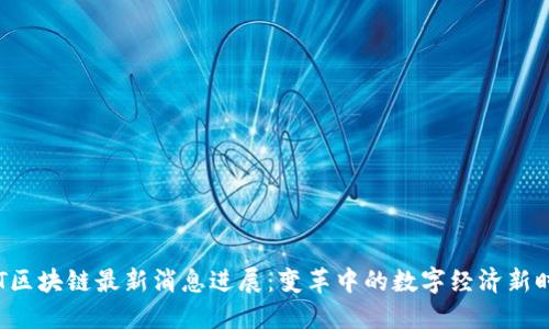 GST区块链最新消息进展：变革中的数字经济新时代