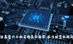 区块链暴富行业排名榜最新解析：抓住财富机遇