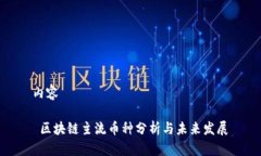 内容 区块链主流币种分析与未来发展
