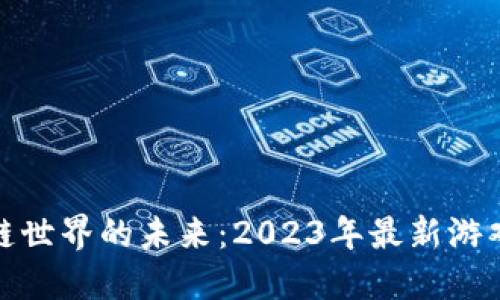 探索区块链世界的未来：2023年最新游戏币全揭秘