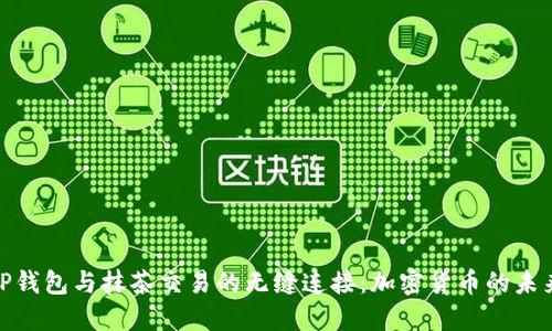 探索TP钱包与抹茶交易的无缝连接：加密货币的未来之路