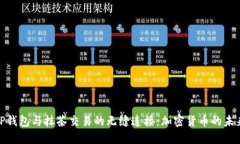 探索TP钱包与抹茶交易的无缝连接：加密货币的未